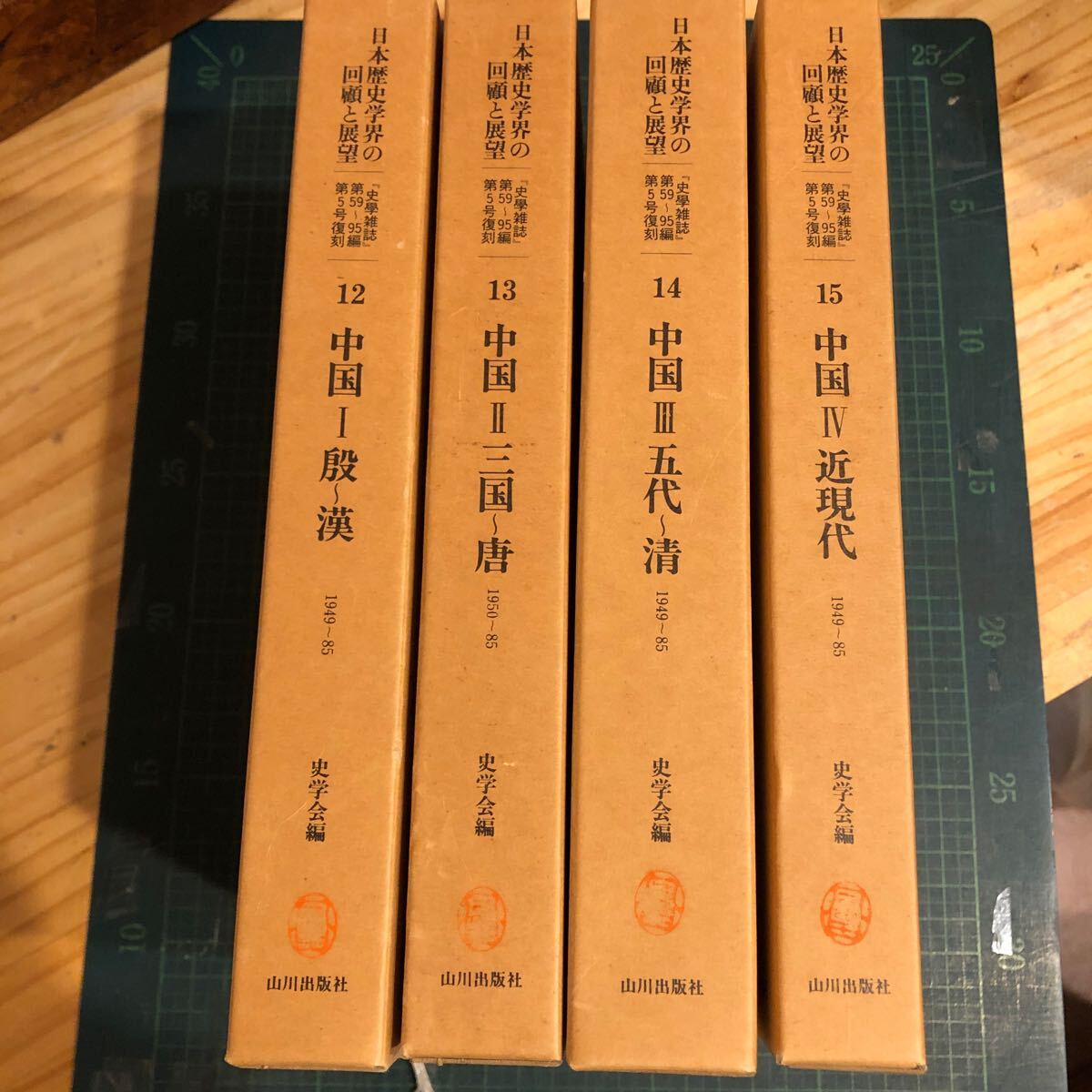 日本歴史学会の回顧と展望 12~15 中国 全 4巻揃 殷~漢・三国~唐・五代~清・近現代 著者 史学会編、山川出版社 中国古代史 - 世界史 日本歴史学会の回顧と展望 12~15 中国 全 4巻揃 殷~漢・三国~唐・五代~清・近現代 著者 史学会編、山川出版社 中国古代史 - 世界史
