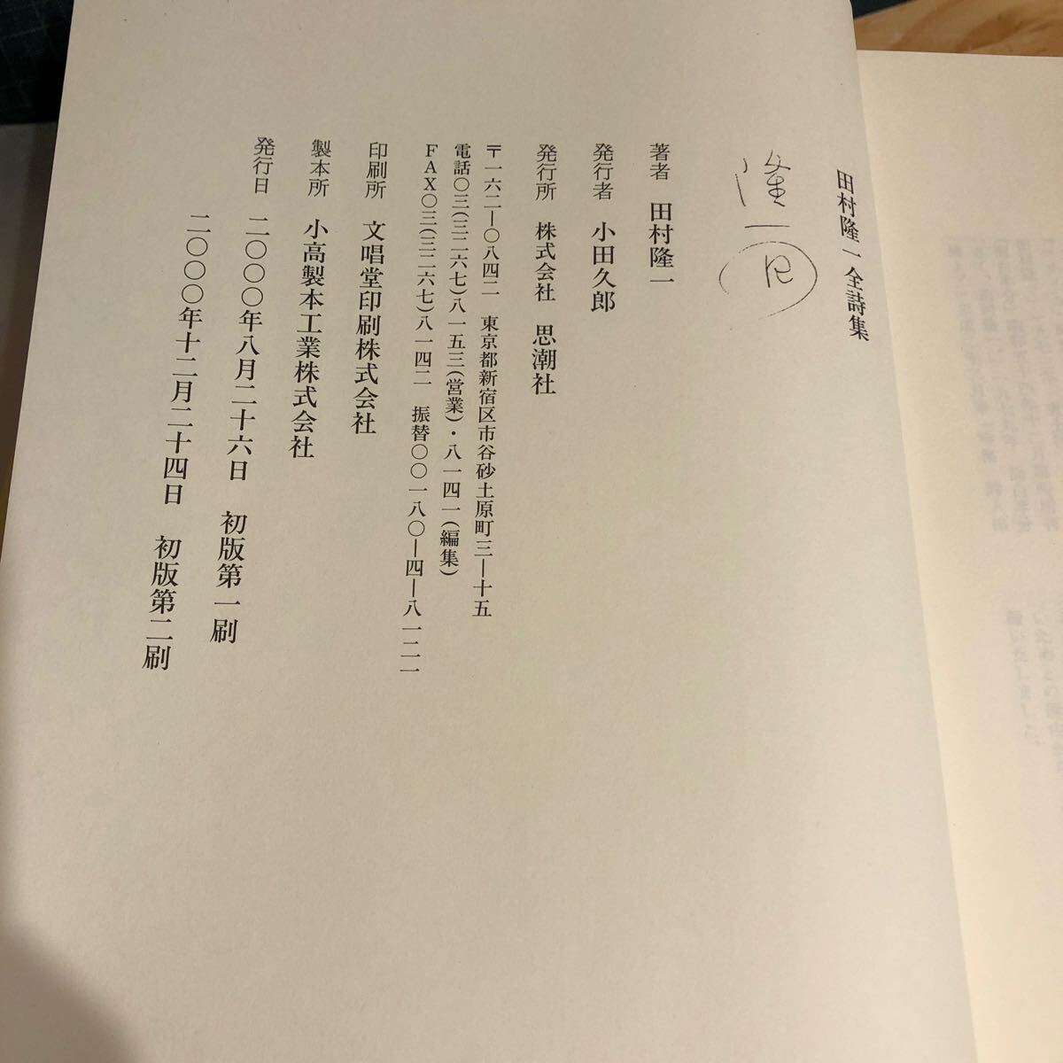 田村隆一全詩集 思潮社 2000年 田村隆一(著者) 未刊詩篇102篇を収録した1500頁の大冊_画像5