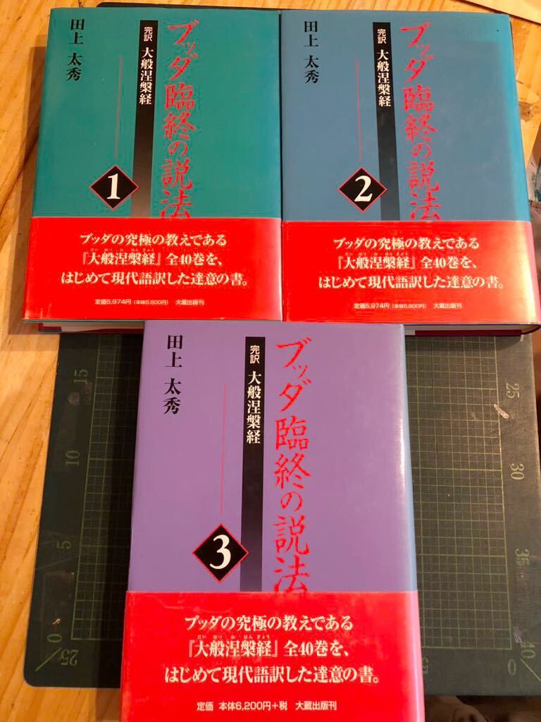 ブッダ臨終の説法　完訳大涅槃経　1.2.3 3巻セット　田上太秀　_画像1