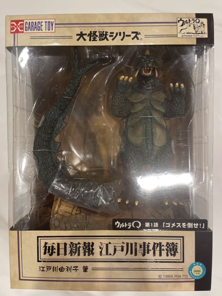 《大幅値下中！》エクスプラス ガレージトイ 『ゴメスを倒せ！』『ダークゾーン』