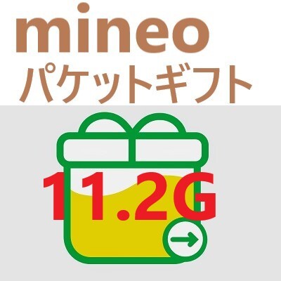 mineoパケットコード11.2Ｇ　④_画像1