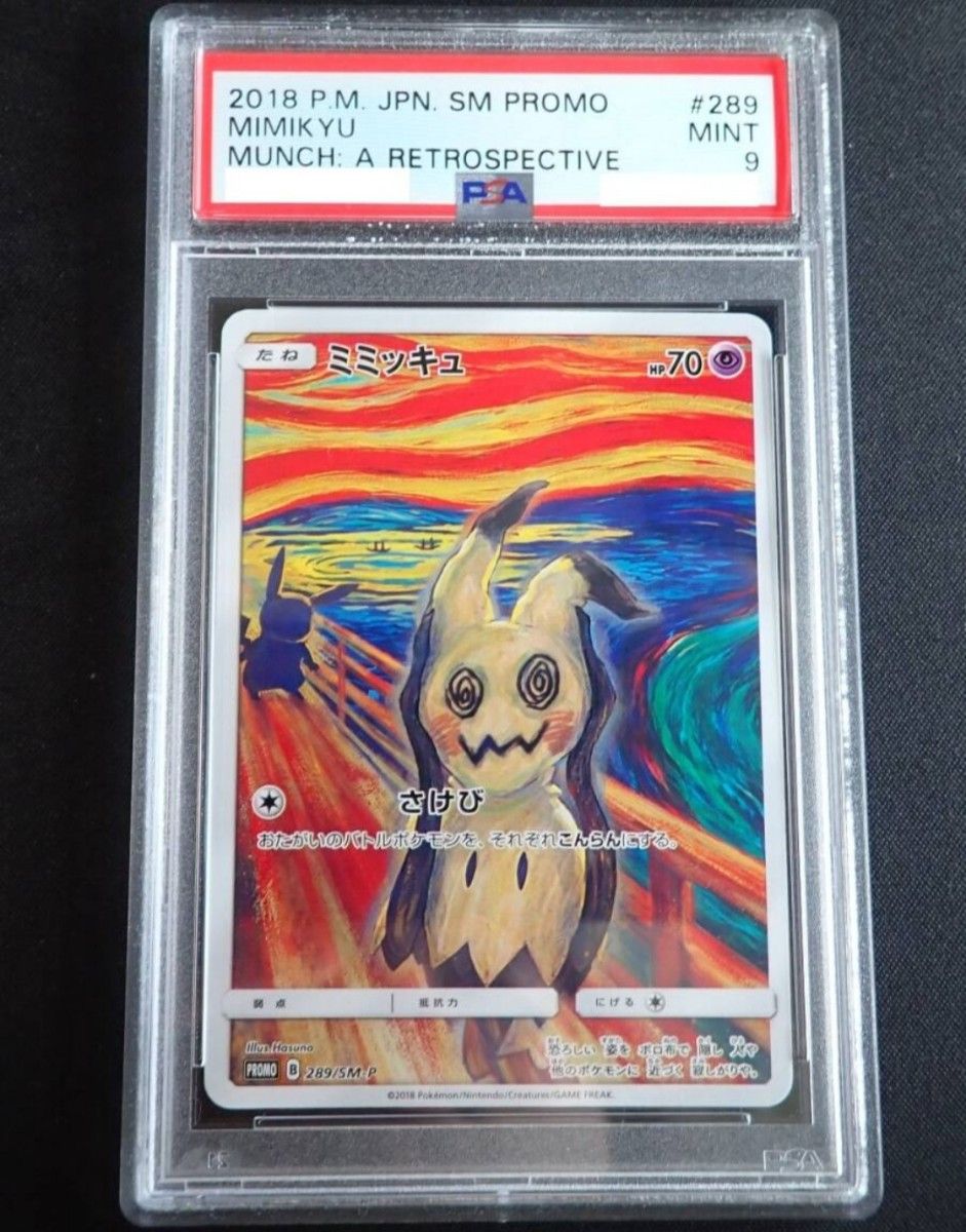 ミミッキュ ムンクミミッキュ ムンク展 ポケモンカード プロモ psa9