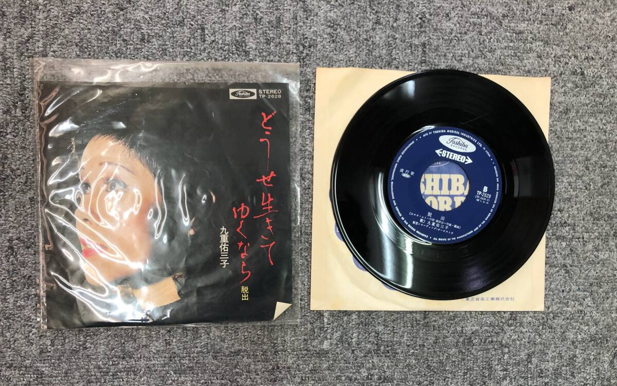 レコード 脱出 九重佑三子 EP 流行歌 TP-2628 toshiba 240118-123_画像1