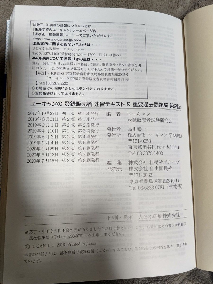 ユーキャンの登録販売者 速習テキスト 重要過去問題集 U-CAN