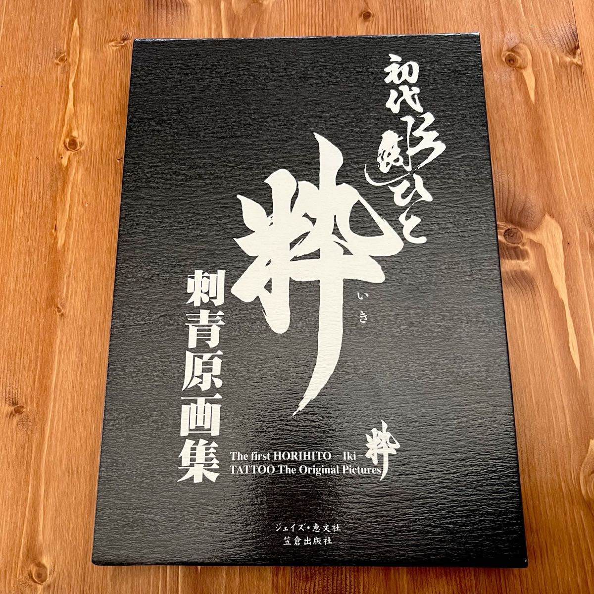 初代彫ひと 「粋」 刺青原画集／初代彫ひと 【原画監修】 ジェイズ・恵文社 写真集