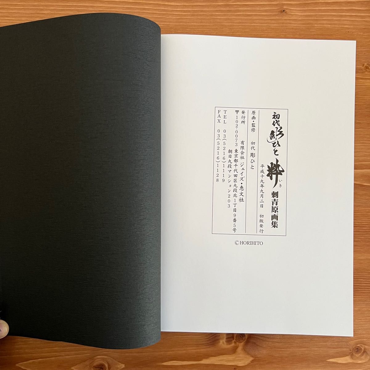 期間限定値下げ中(〜6/18まで) 初代彫ひと 「粋」 刺青原画集 期間限定値下げ中(〜6/18まで) 初代彫ひと 「粋」 刺青原画集