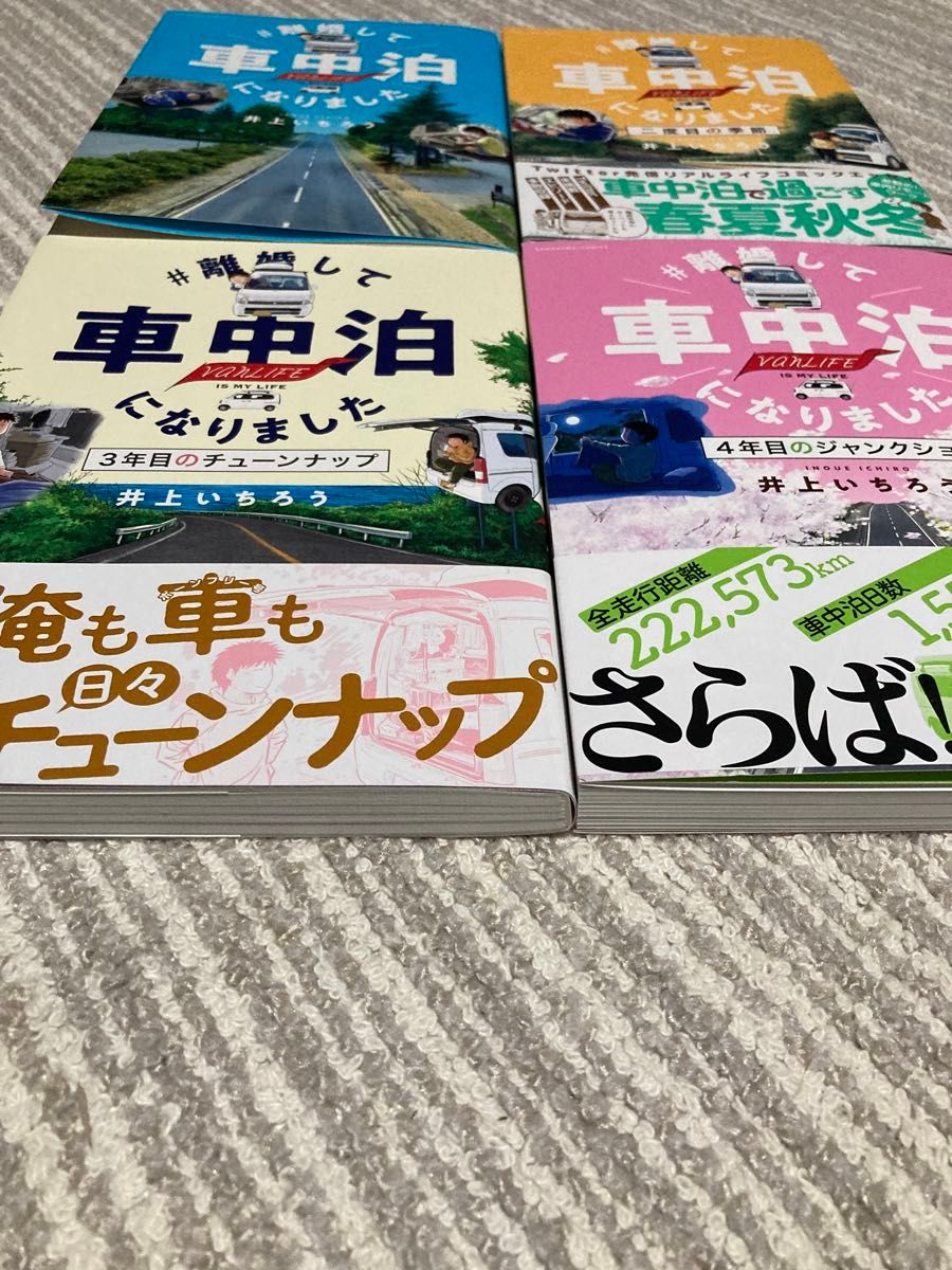 離婚して車中泊になりました　ｖａｎＬＩＦＥ　ＩＳ　ＭＹ　ＬＩＦＥ ★井上いちろう／著 1~4巻 全巻セット