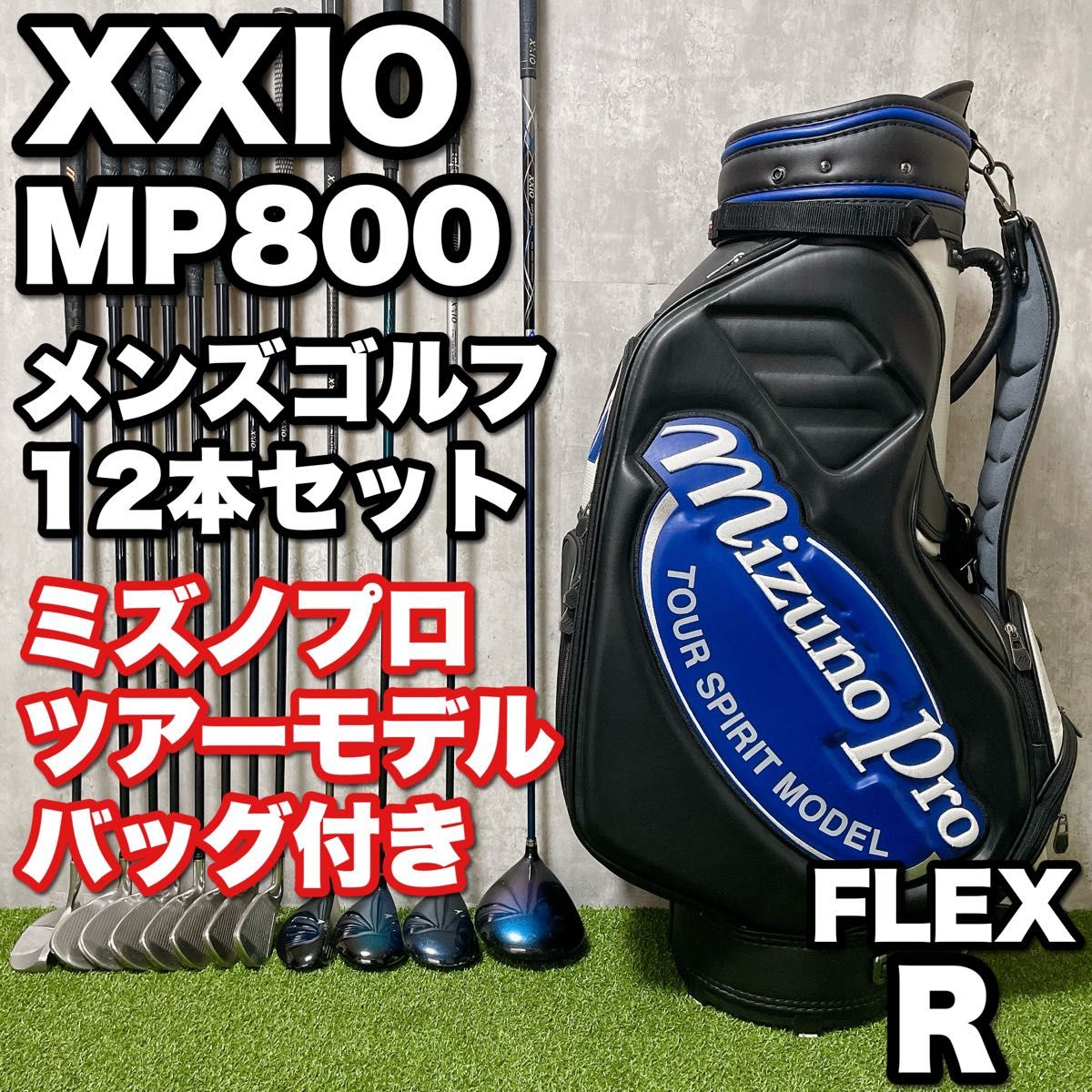 XXIO ゼクシオ MP800 メンズ ゴルフクラブ 12本セット ミズノプロ ツアーモデルキャディバッグ付き 初心者 男性