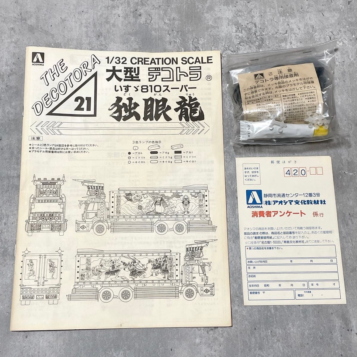 未組立 青島文化教材社 アオシマ 1/32 大型デコトラ 出狐虎会 いすゞ 810 スーパー 独眼竜 プラモデル シール未使用