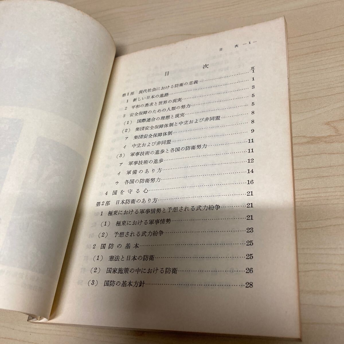 日本の防衛　防衛白書　昭和46年発行_画像5