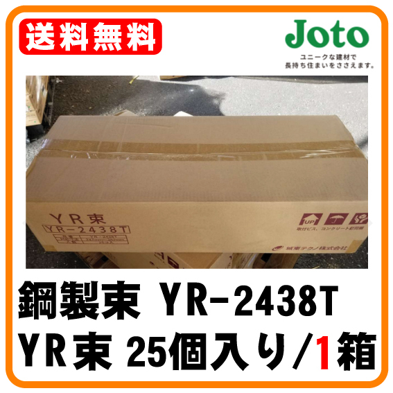 JOTO 城東テクノ 鋼製束 YR-2438T YR束 25個入り/1箱