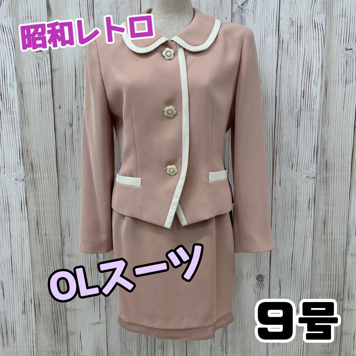 M■⑦ 昭和レトロ NEW VARNA レディース OLスーツ ジャケット スカート セットアップ ピンク 9号 制服 フォーマルスーツ 花ボタン 入学式 _画像1