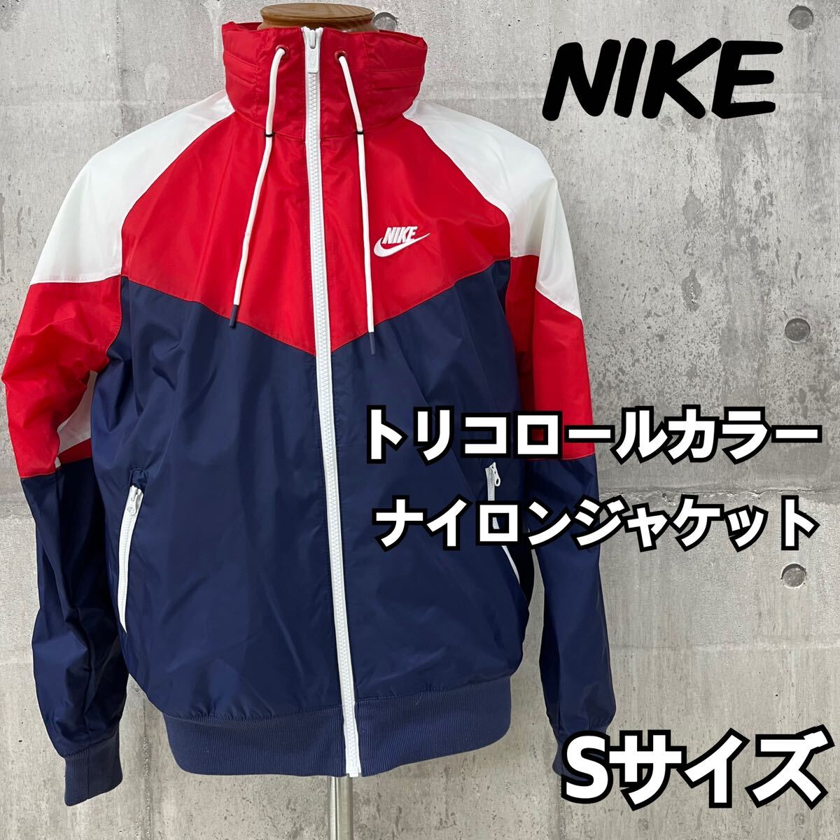 M■ 美品 NIKE ナイキ ナイロンジャケット メンズ AR2210-410 トリコロールカラー Sサイズ 赤×紺×白 トップス ウィンドブレーカー の画像1