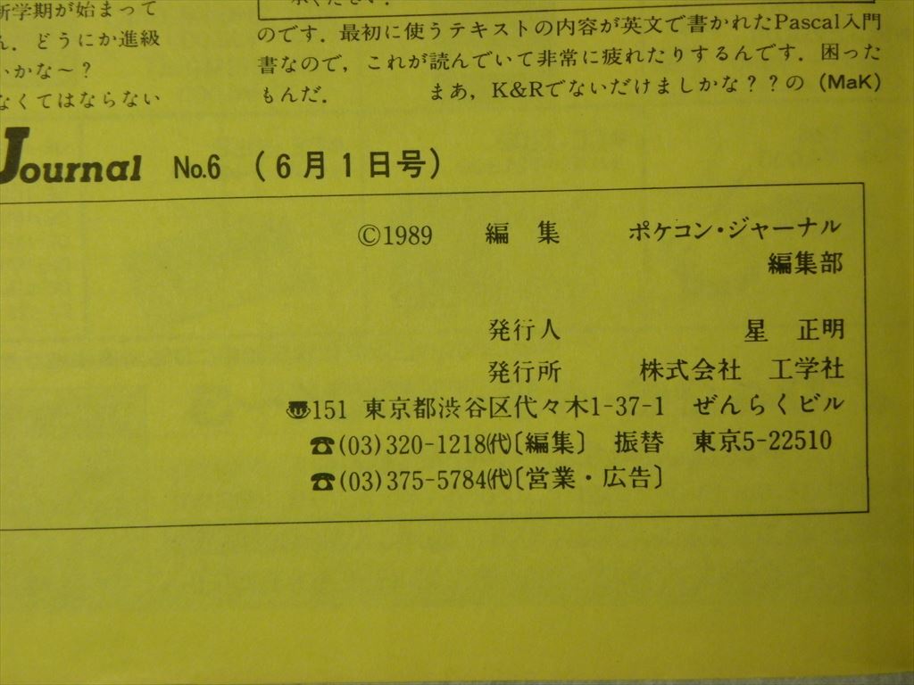 工学社 ポケコンジャーナル 1989年(平成元年)6月号 I/O増刊（Pockecom Journal）の画像6