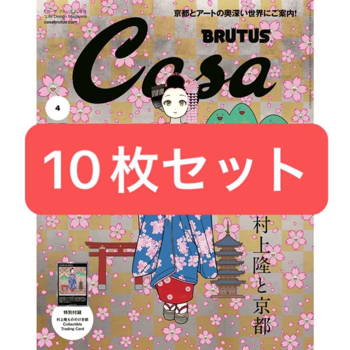 Casa BRUTUS 2024年4月号増刊 特別付録 村上隆と京都 10冊 - 週刊誌