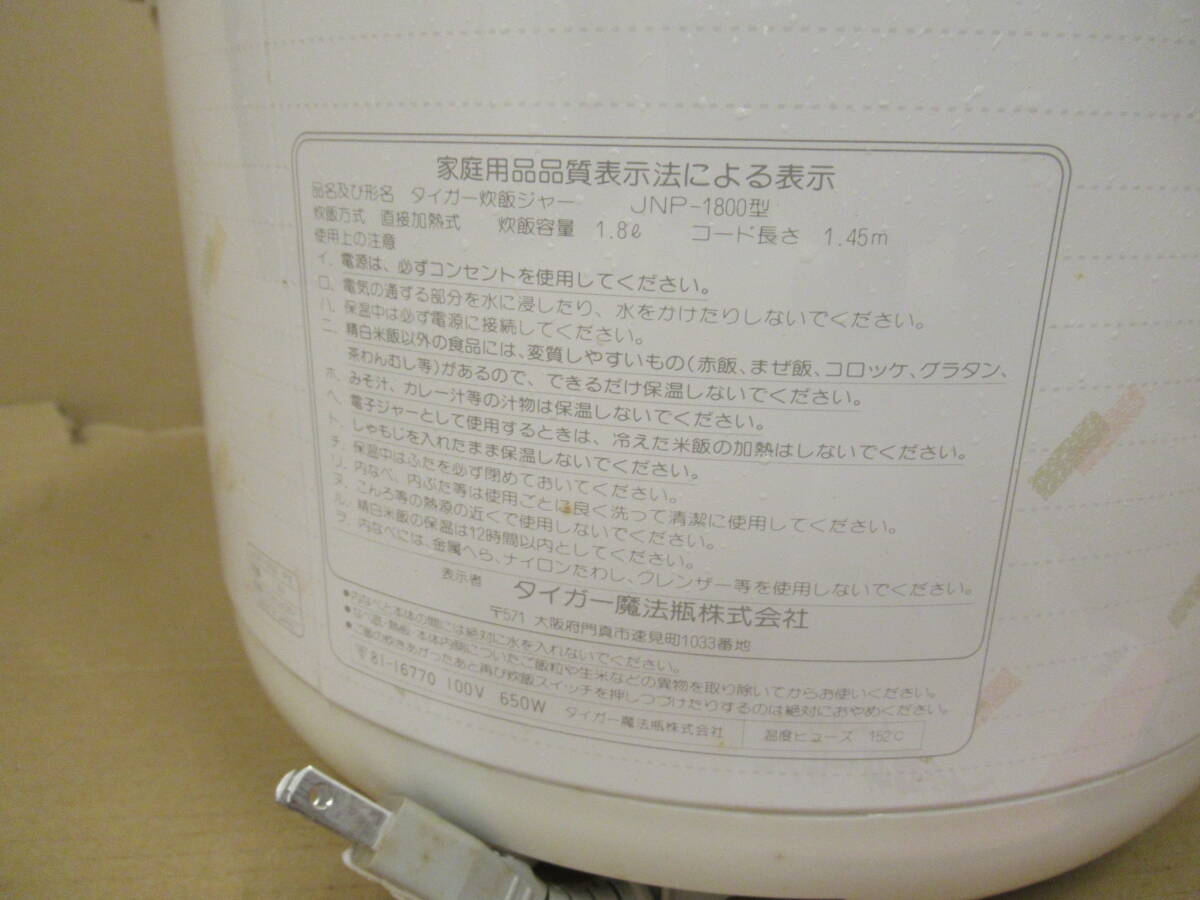 H03029 TIGER タイガー 炊飯ジャー JNP-1800型 動作未確認 ジャンク？ 取扱説明書付き 昭和 レトロ 電気 ジャー 炊飯器の画像5