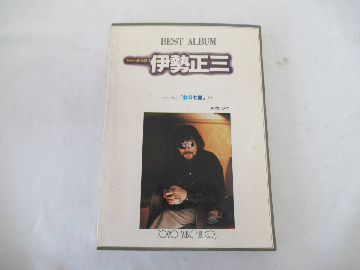 H03038 BEST ALBUM ベストアルバム 伊勢正三 ギター弾き語り メッセージ 東京楽譜出版 昭和55年 初版の画像1