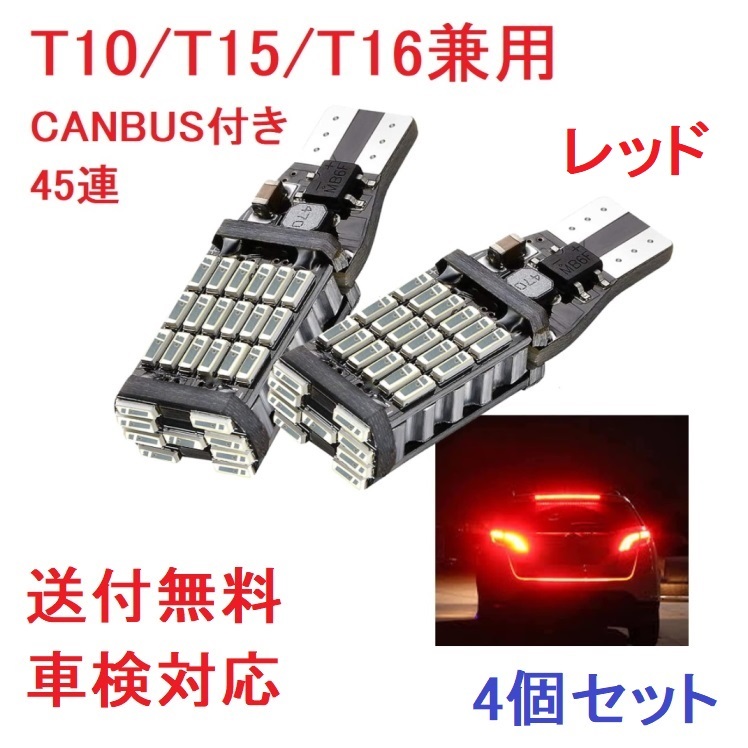 T10/T15/T16兼用 45連 キャンセラー内蔵 レッド　4個セット_画像1