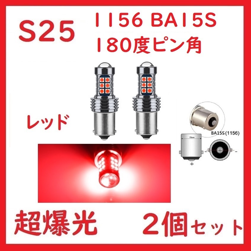 S25 1156 BA15S одиночный булавка угол 180°27 полосный красный супер . свет 