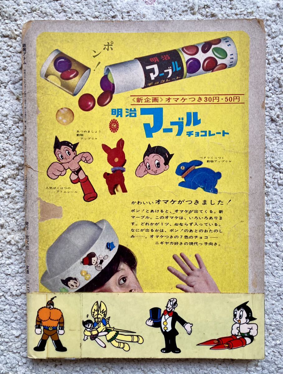 ビンテージ★1964年/昭和レトロ★手塚治虫・漫画アニメ「★鉄腕アトム2＆帯シール32/当時物 /虫プロ・ジャンク/カッパコミックス/雑誌少年 _画像2