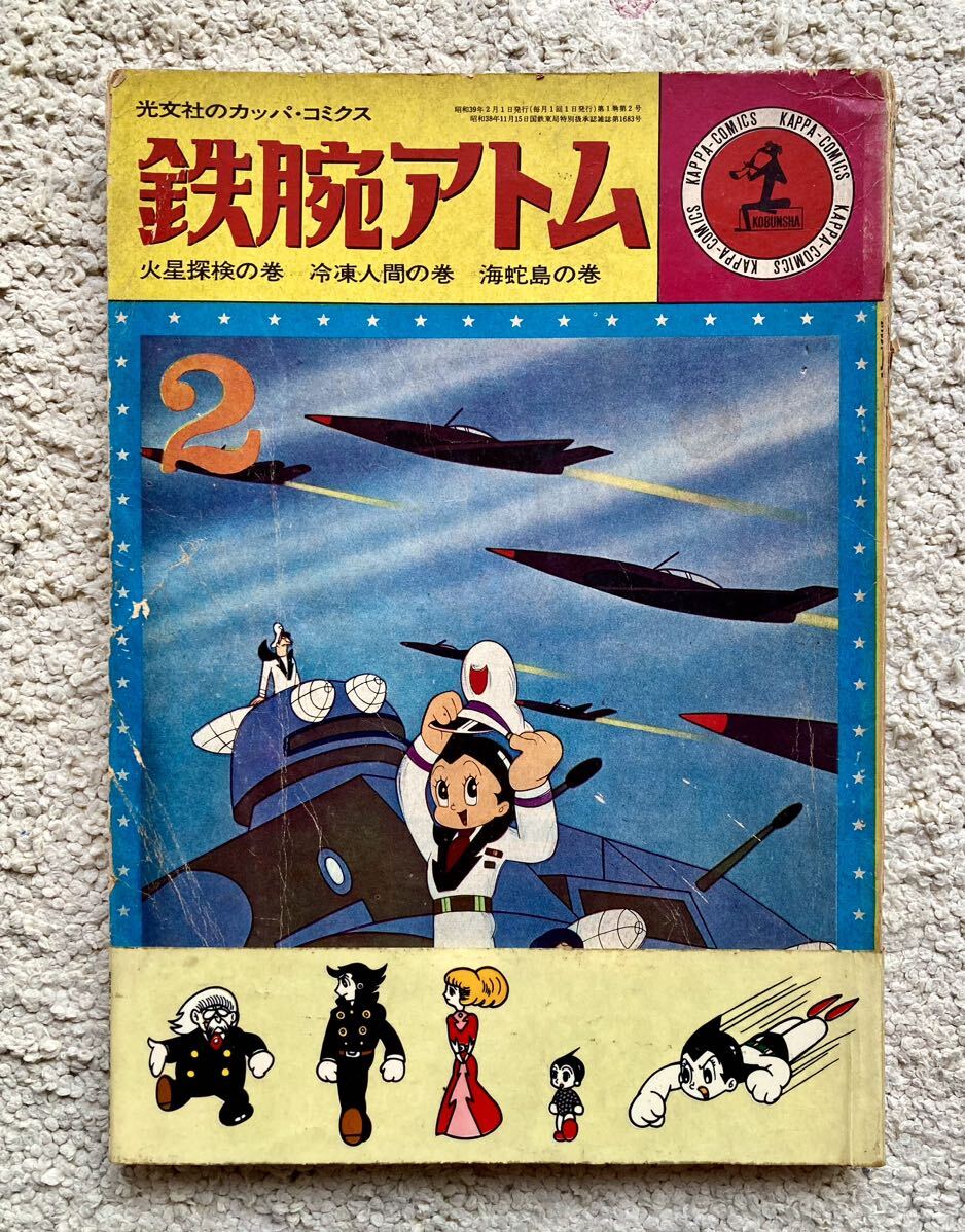 ビンテージ★1964年/昭和レトロ★手塚治虫・漫画アニメ「★鉄腕アトム2＆帯シール32/当時物 /虫プロ・ジャンク/カッパコミックス/雑誌少年 _画像1