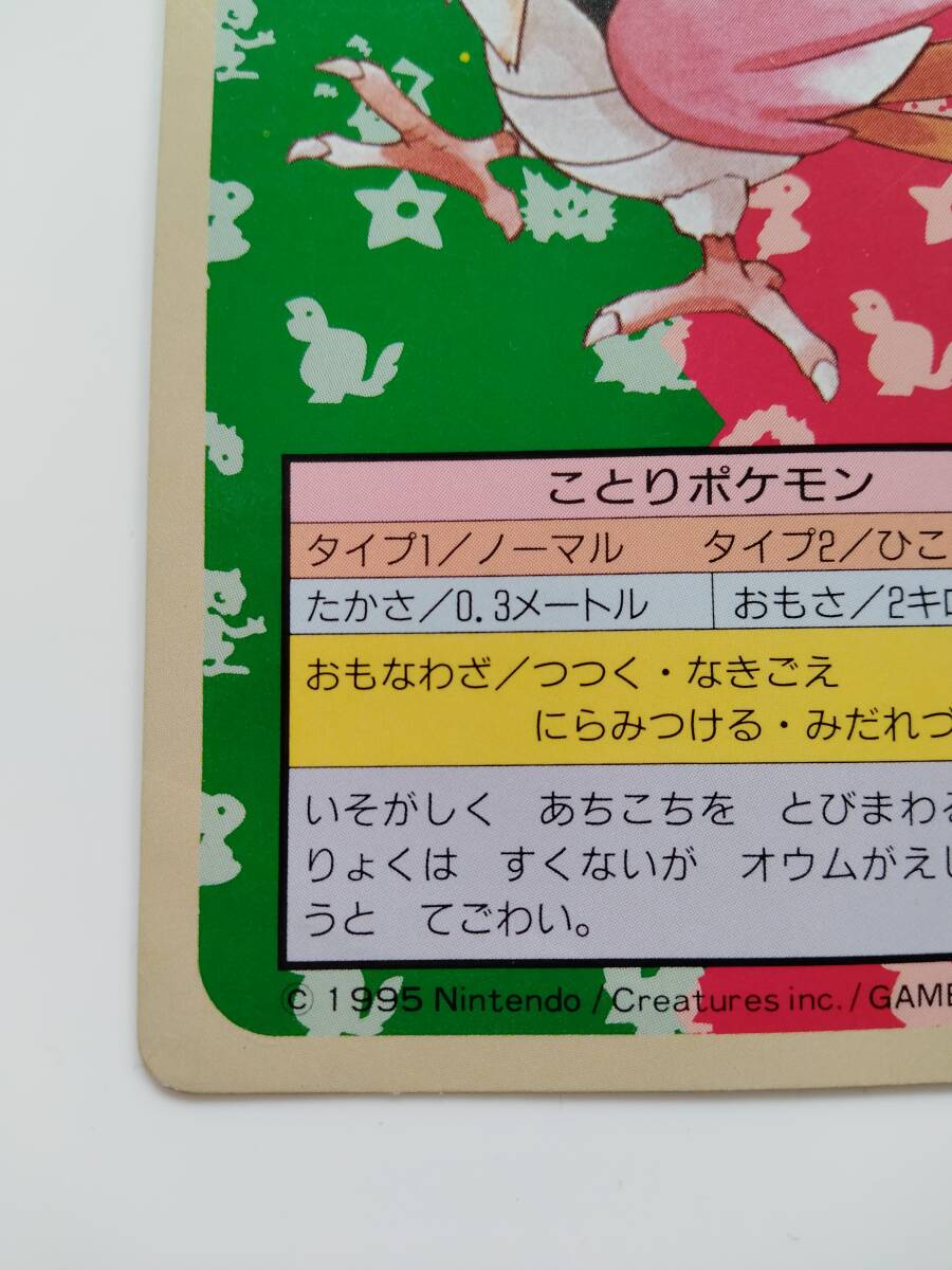 ポケモンカード　オニスズメ　トップサン　1995年　美品/Spearow/Pokemon Card Japan　レア　RARE　即スリーブ保管　送料無料_画像5