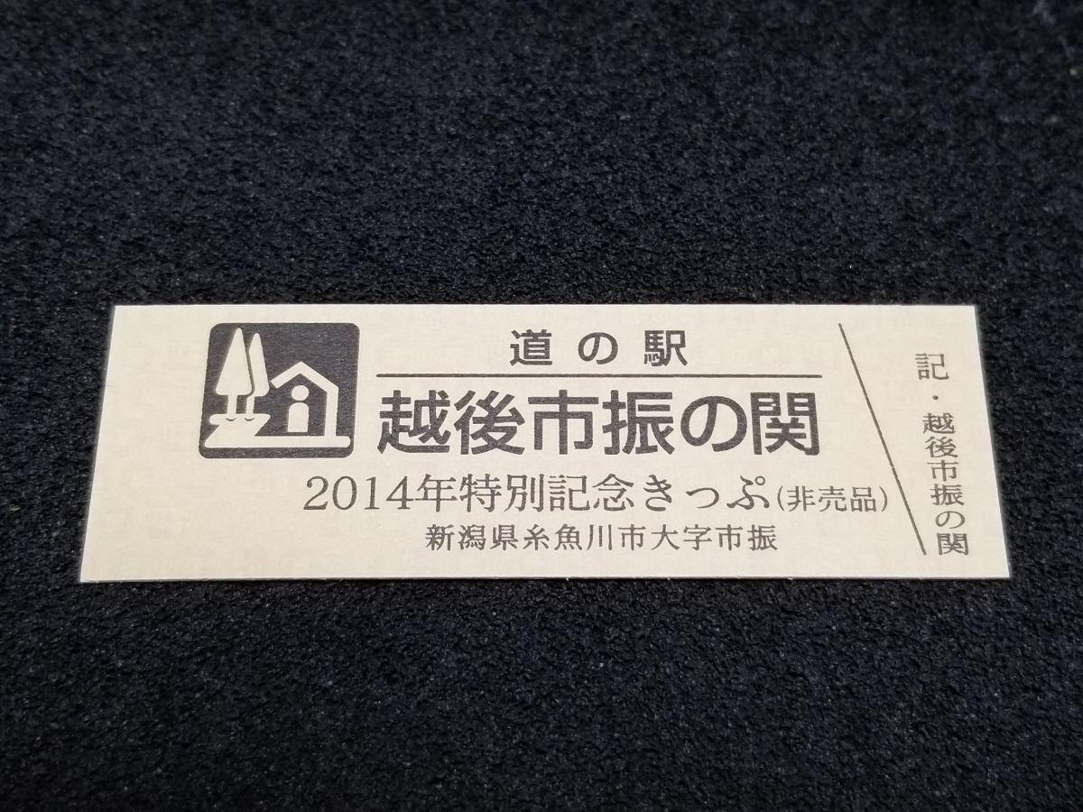 《送料無料》道の駅記念きっぷ／越後市振の関［新潟県］／2014年特別記念きっぷ(非売品)_画像1