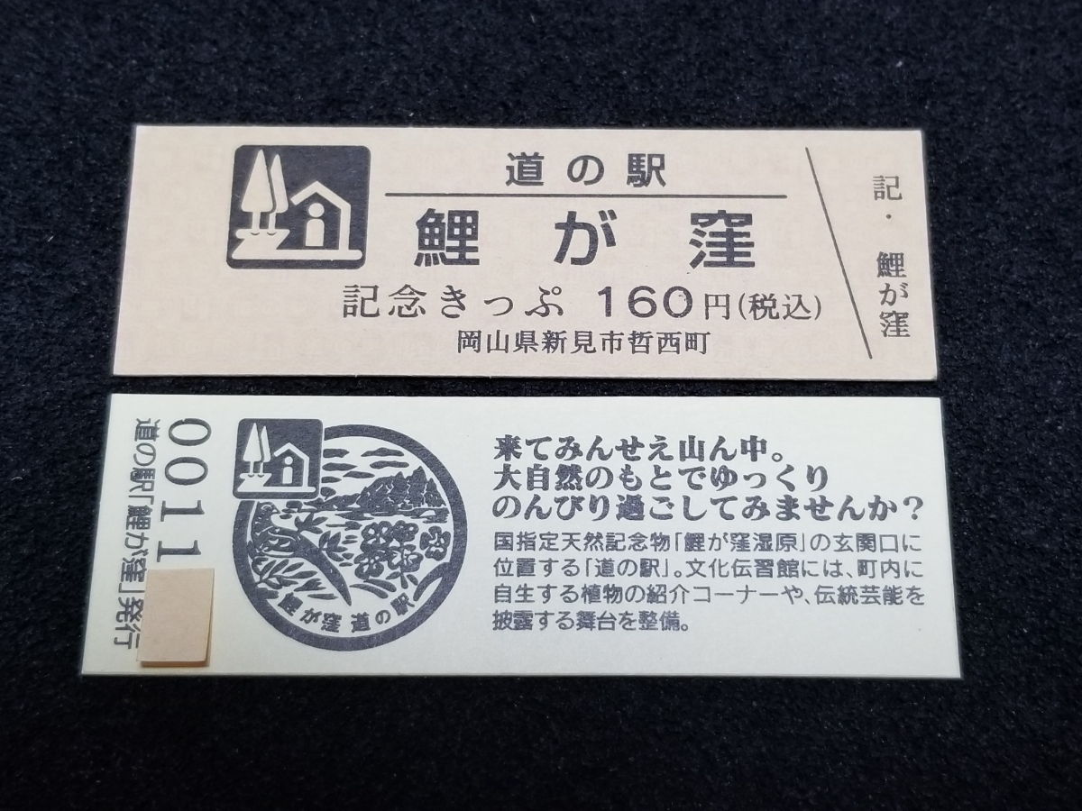 《送料無料》道の駅記念きっぷ／鯉が窪［岡山県］／No.001100番台_画像1