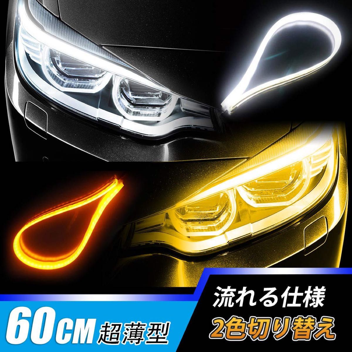 シーケンシャル　ウインカー 流れる LEDテープ ledウインカー 薄型 60cm カット可能 12V 防水 取り付け簡単 2本