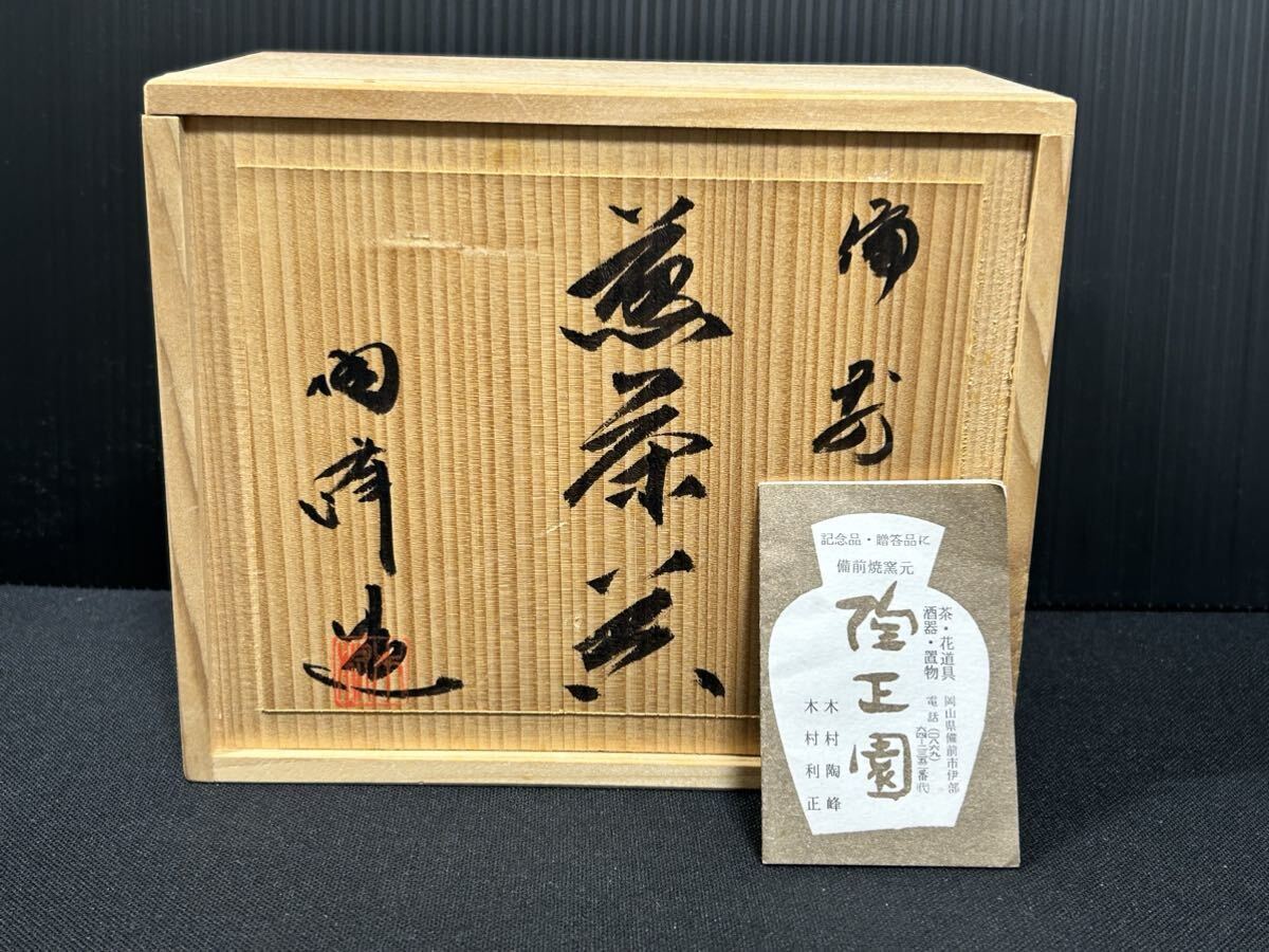 木村陶峰 備前 煎茶器揃 宝瓶 湯冷し 煎茶碗 共箱 煎茶道具 煎茶道具_画像8