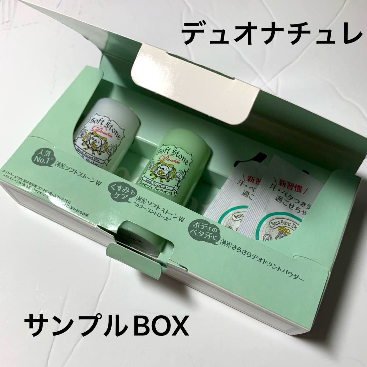 デュオナチュレ　サンプルBOX   サンプル　試供品　3点セット