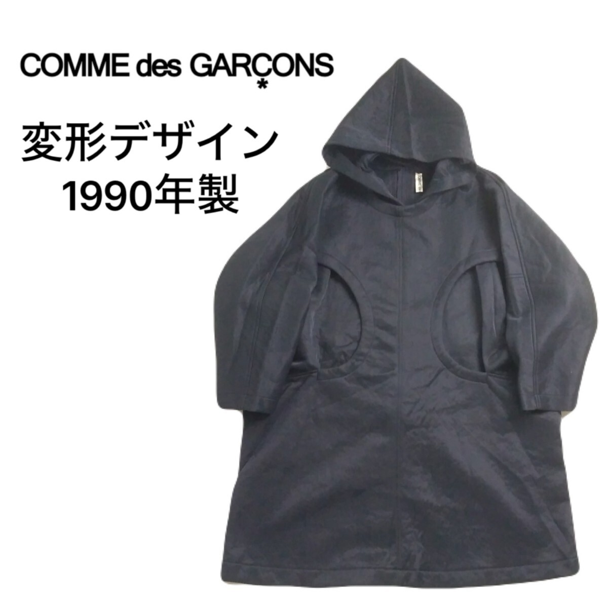 極美品 90年製 変形デザイン COMME des GARCONS 重ね着 ポンチョ ワンピース パーカー レディースM コムデギャルソン ビンテージ 240332_画像1