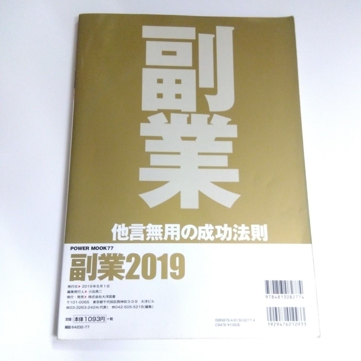 副業 2019 他言無用の成功法則