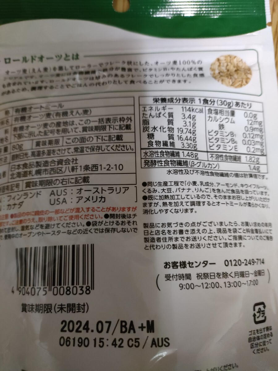 送料無料　ケロッグオートミール、大豆たんぱくオートミールごはん、日本食品腸活オートミール、有機オートミール、プラスオートミール8点_画像5