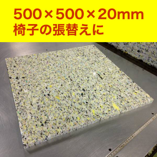 【日本製】【硬め】 DIY 資材 チップウレタン 500×500×20mm 1枚 ダイニング 椅子 張替 ソファ マット 車中泊 スポンジ クッション_画像1