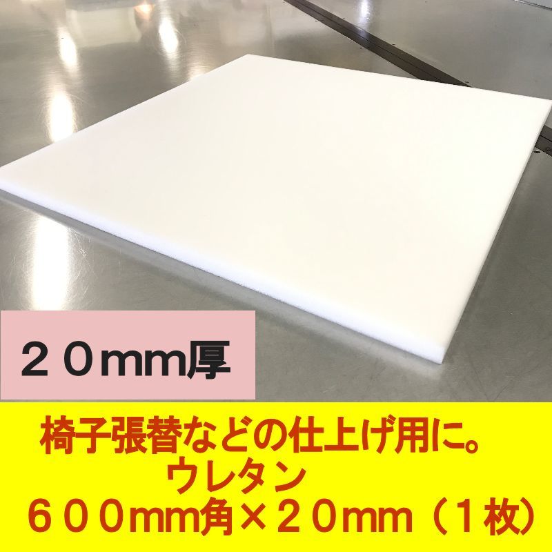 【日本製】ウレタン　600×600×20mm厚　1枚　DIY　椅子張替 シートクッション 交換用 ウレタンスポンジ　やわらかい 仕上げ用_画像1