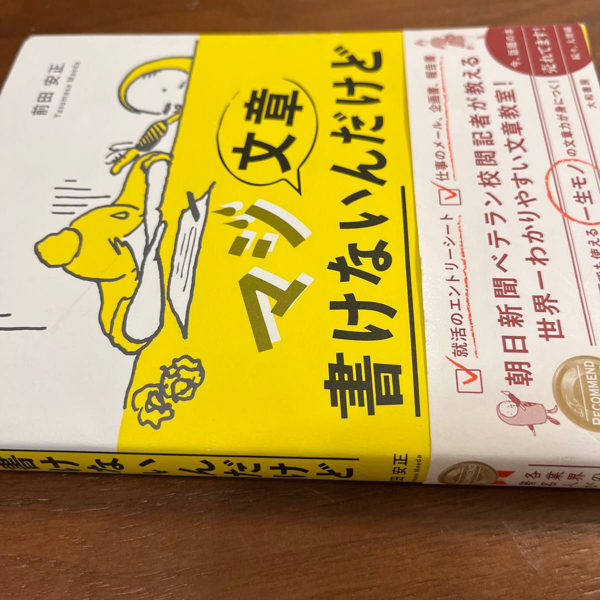 マジ文章書けないんだけど　朝日新聞ベテラン校閲記者が教える一生モノの文章術 前田安正／著