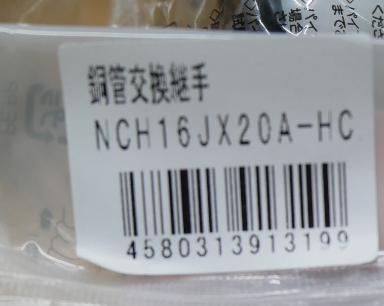 プッシュマスター 銅管交換継手 NCH16J20A-HC 10個セット 即決 プッシュマスター 銅管交換継手 NCH16J20A-HC 10個セット 即決