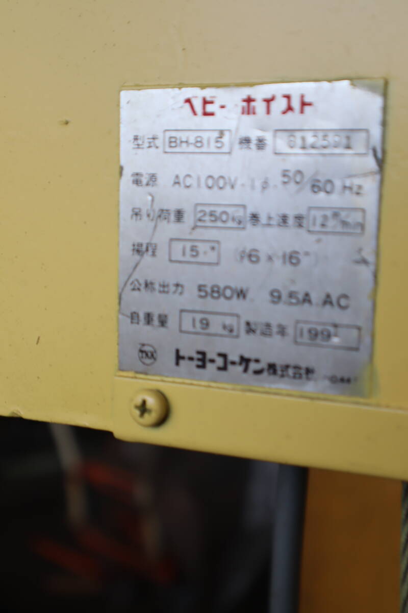 ベビーホイスト　250kg　BH-815　100V　揚程15ｍ　動作確認済　即決価格_画像8