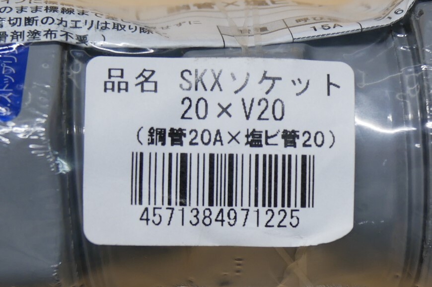 SKXソケット　20ｘV20　（銅管20Aｘ塩ビ管20）　5個セット　即決価格._画像2