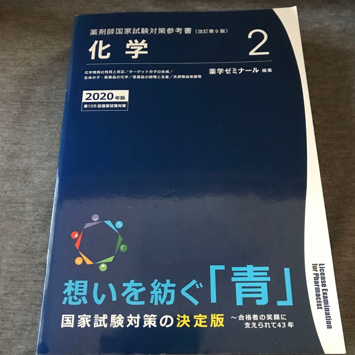 薬剤師国家試験対策参考書 青本 〔改訂第9版〕 化学2 2020年版