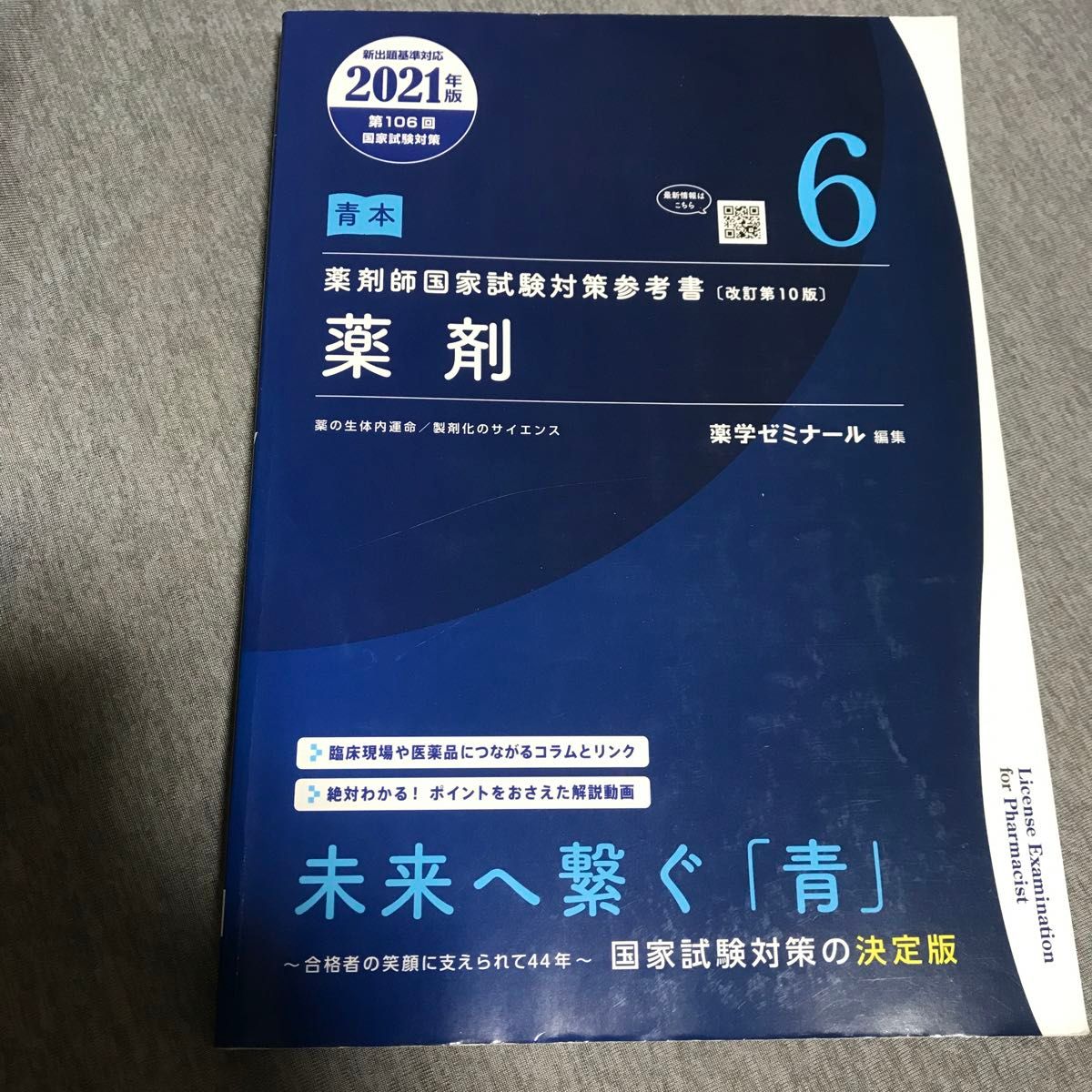 薬剤師国家試験対策参考書　薬剤　改訂第10版　2021年版