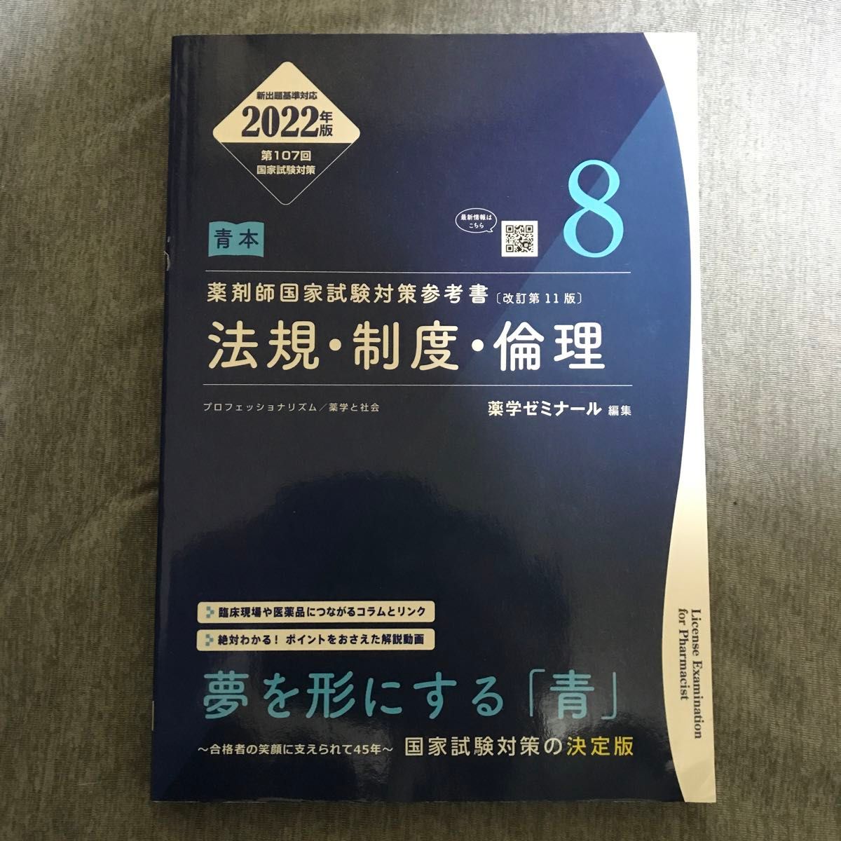 薬剤師国家試験対策参考書　法規・制度・倫理　改訂第11版　2022版