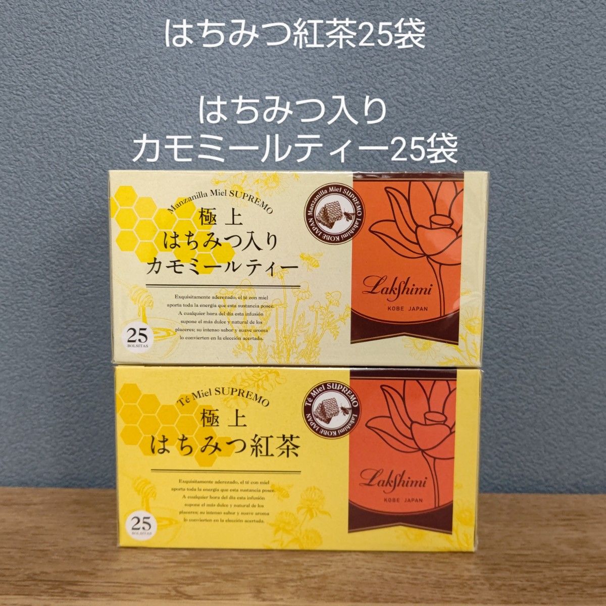 ラクシュミー極上 はちみつ紅茶 × はちみつ入りカモミールティー各1箱