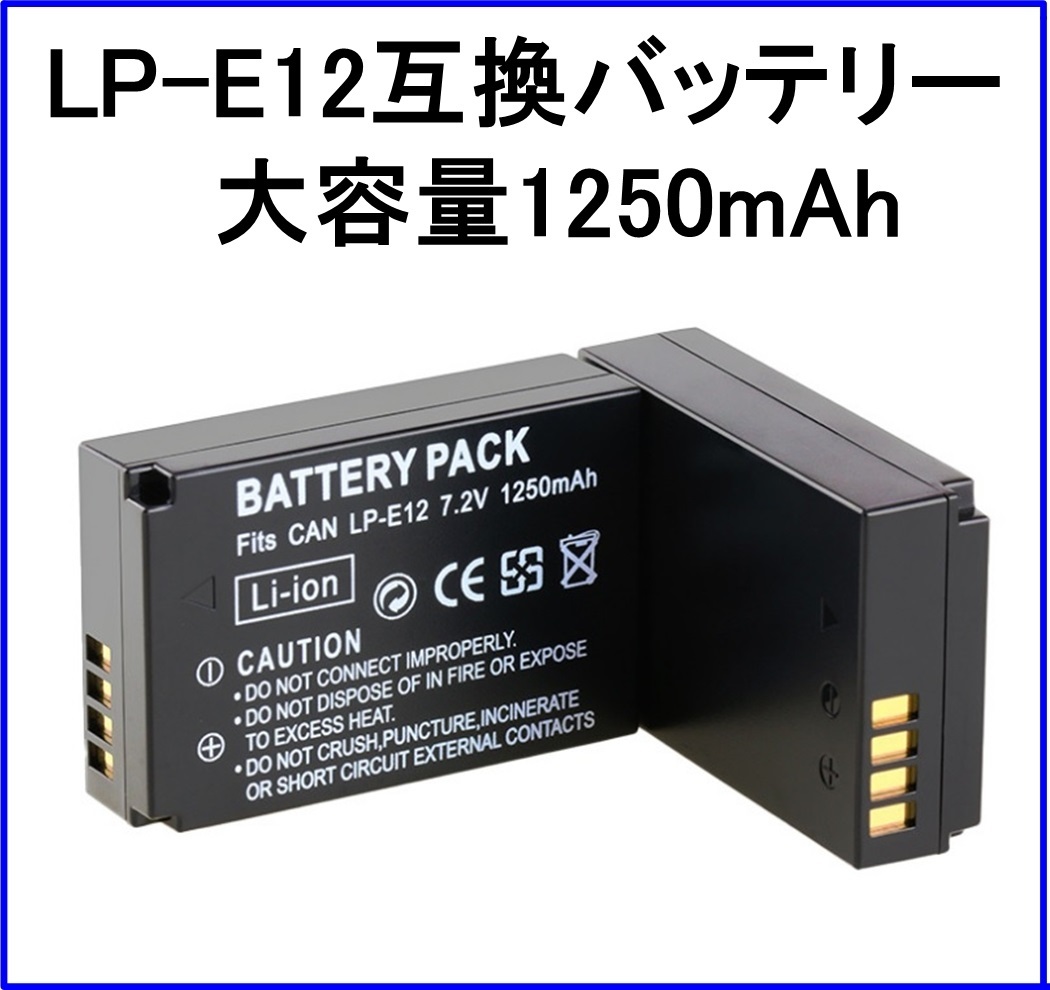 大容量1250mAh LP-E12互換バッテリー 送料固定 LPE12 LPーE12 EOS M M2 Kiss X7 キャノン Canonの画像1
