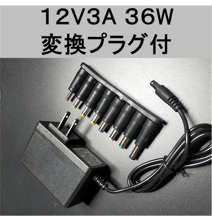 汎用 ACアダプター 12V3A 外付けHDD対応 変換プラグ付（12V 2.5A、2A、1.5A) AC/DC スイッチング 電源 アダプター_画像1