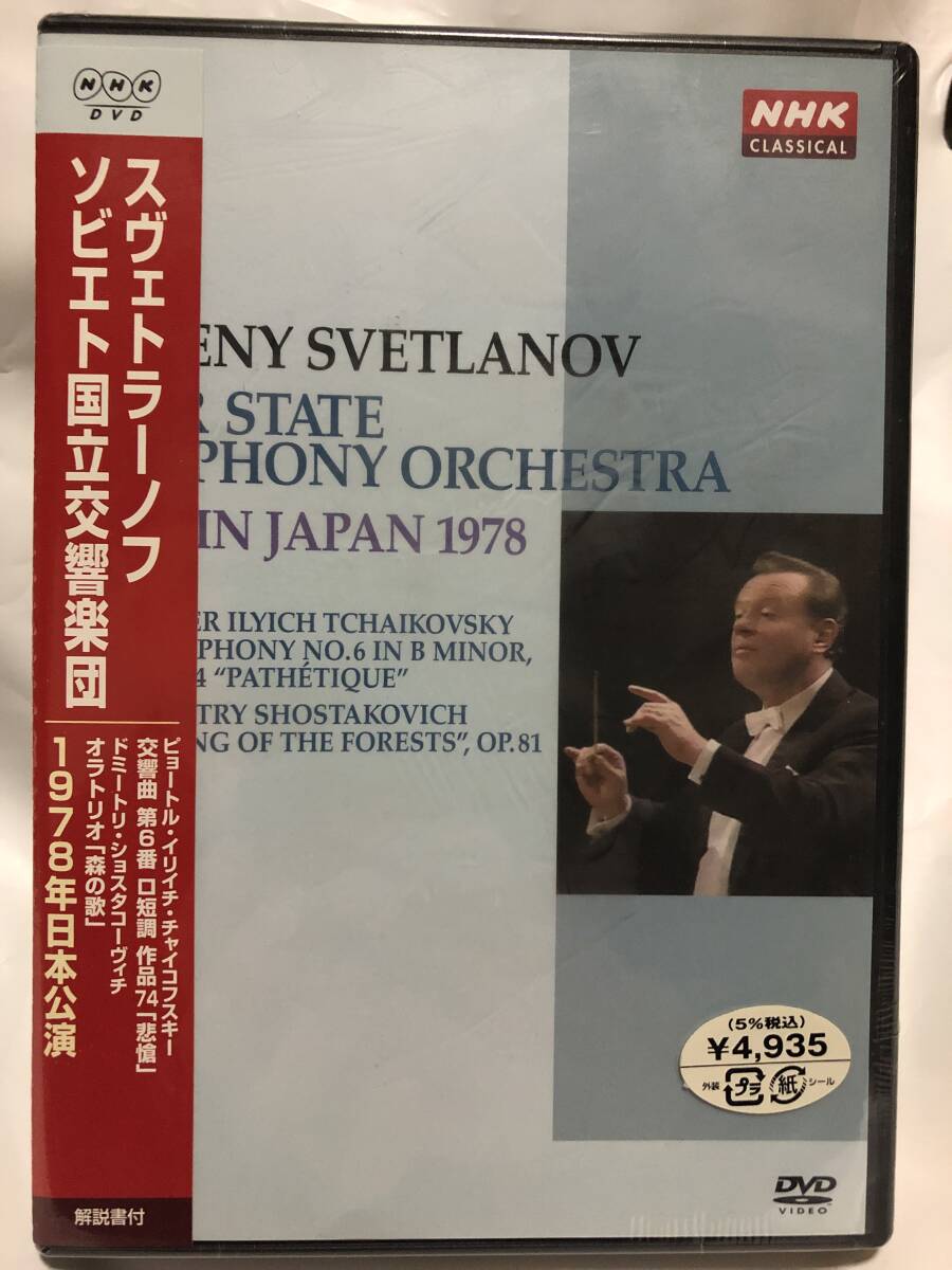 【未開封】スヴェトラーノフ&ソヴィエト国立響/チャイコフスキー:交響曲第6番「悲愴」/ショスタコーヴィチ:オラトリオ「森の歌」/合唱//N響の画像1