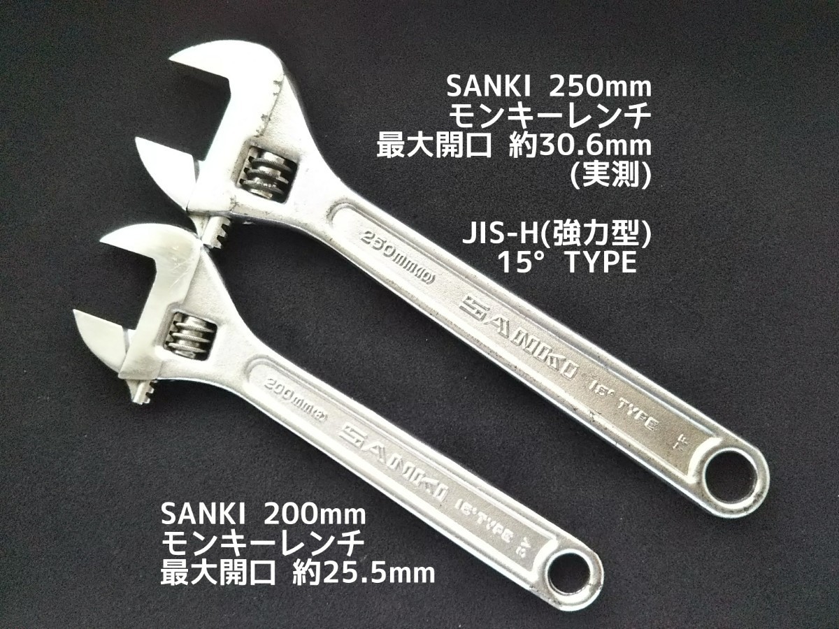 ●送料無料 SANKI モンキーレンチ 2本 250mm(開口30.6mm) 200mm(開口25.5mm) モンキレンチ アングルレンチ 工具 〓 ロブスター他も出品中〓