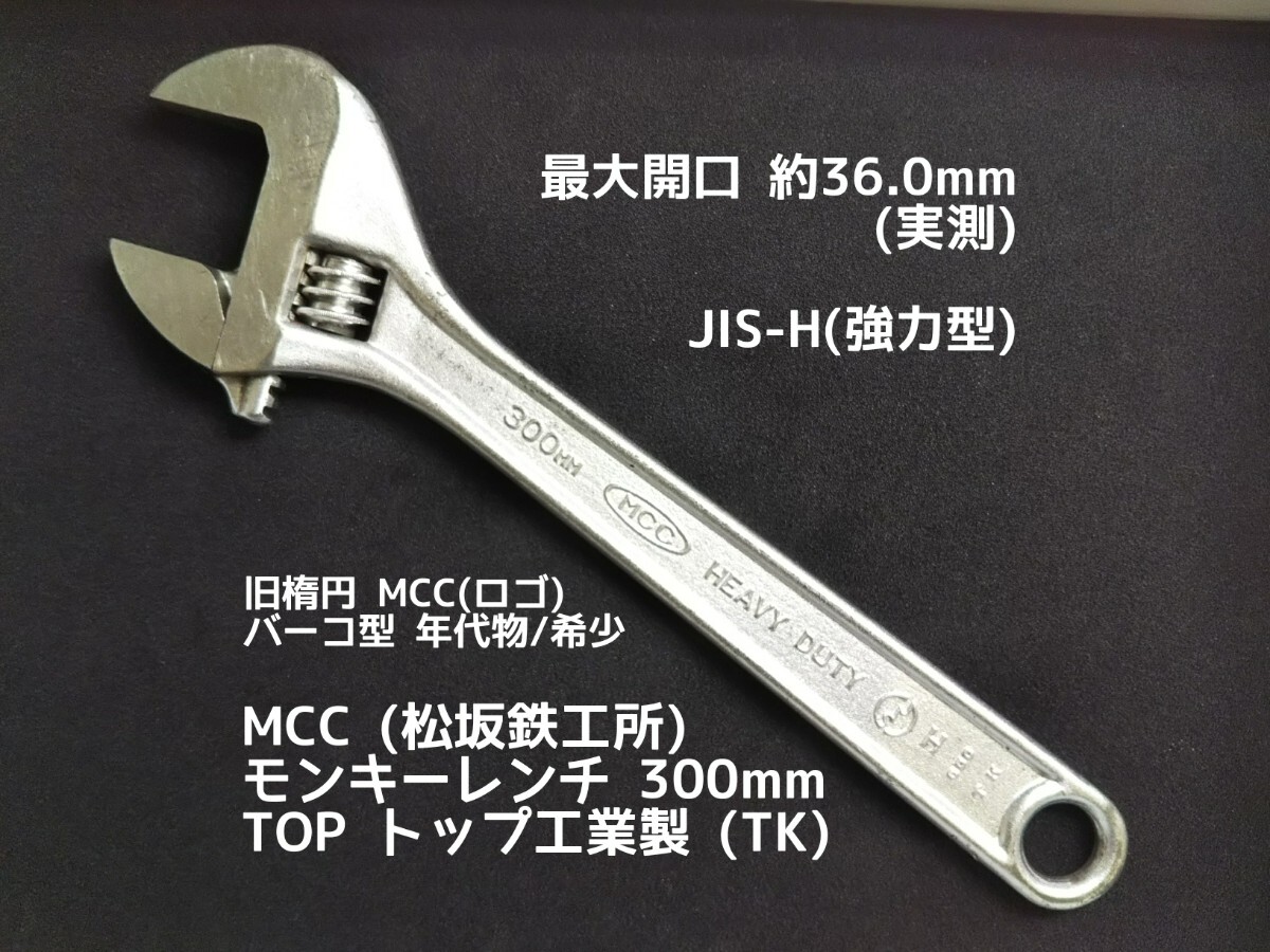 ●送料無料 モンキーレンチ MCC 300mm(最大開口36mm) JIS-H (TOPトップ工業製) モンキレンチ アングルレンチ 工具〓 ロブスター他 出品中〓の画像1