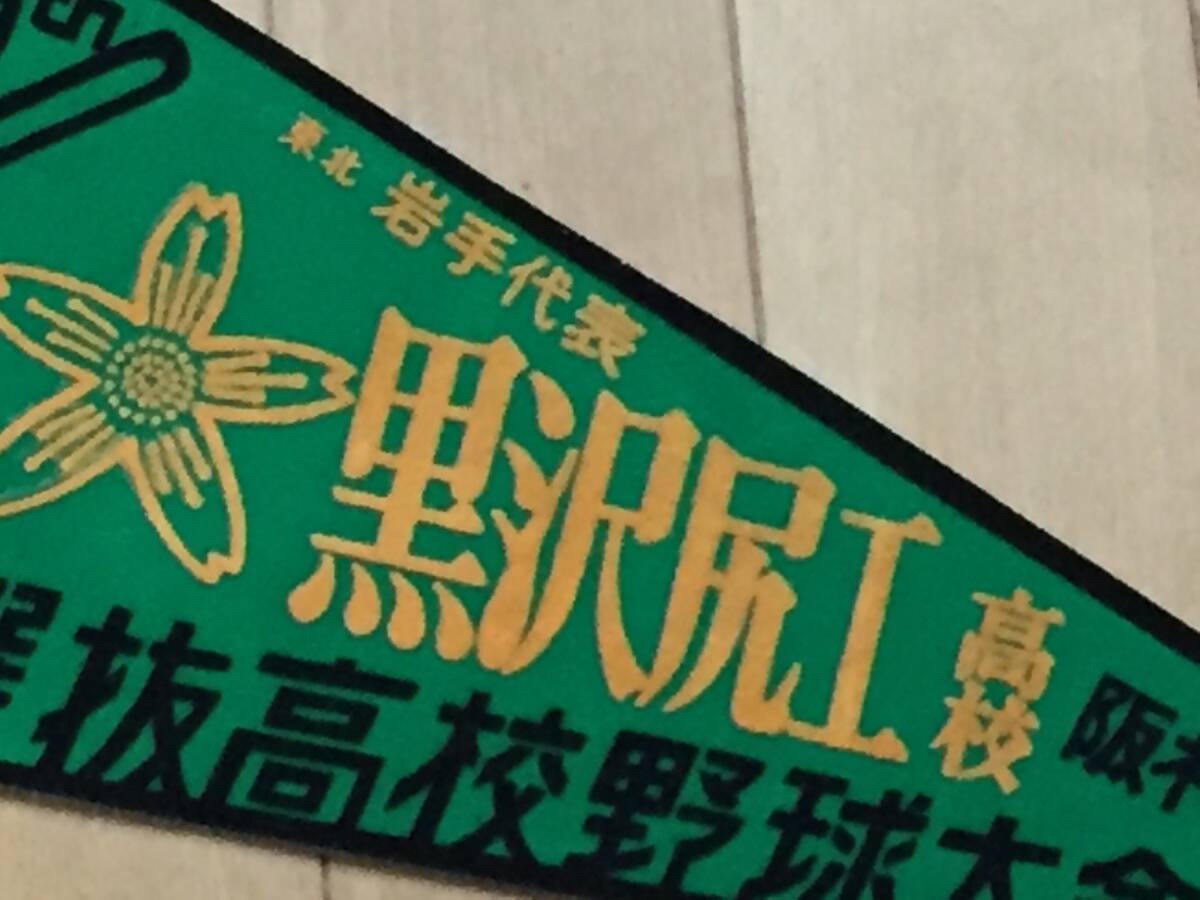 センバツ大会 東北.岩手代表 黒沢尻工高 (初出場)1978年第50回選抜高校野球大会ペナント/阪神甲子園球場_画像2